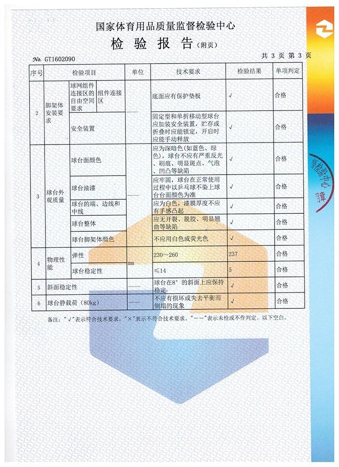 室内乒乓球台检验报告